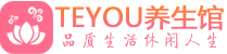 武汉汉阳柔式按摩spa会所武汉汉阳高端养生馆_Teyou养生
